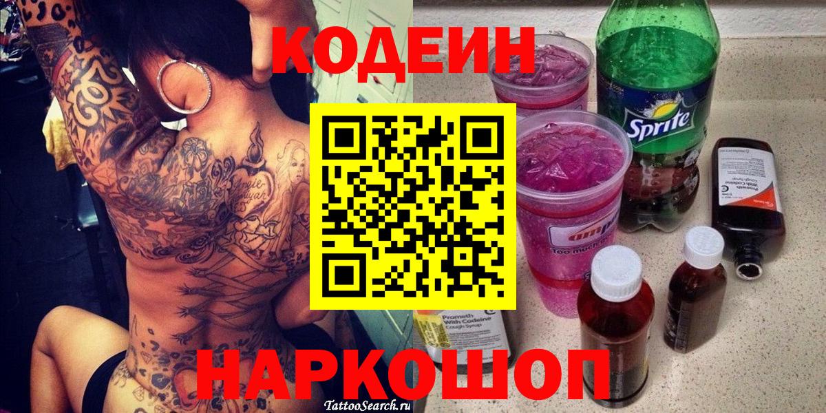 Кодеин Purple Drank  Вход с VPN  Кодеиновый сироп Lean Purple Drank  Шелехов 