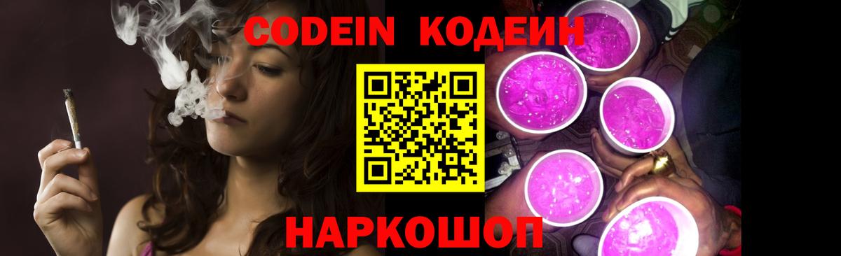 Кодеин напиток Lean (лин) Шелехов